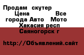  Продам  скутер  GALLEON  › Цена ­ 25 000 - Все города Авто » Мото   . Хакасия респ.,Саяногорск г.